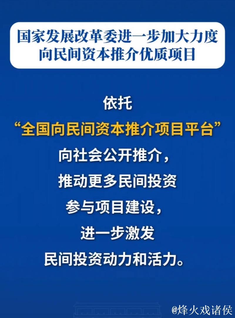 国家发展改革委加大力度向民间资本推介优质项目